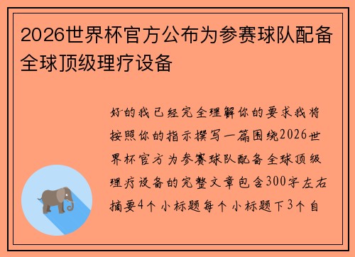 2026世界杯官方公布为参赛球队配备全球顶级理疗设备