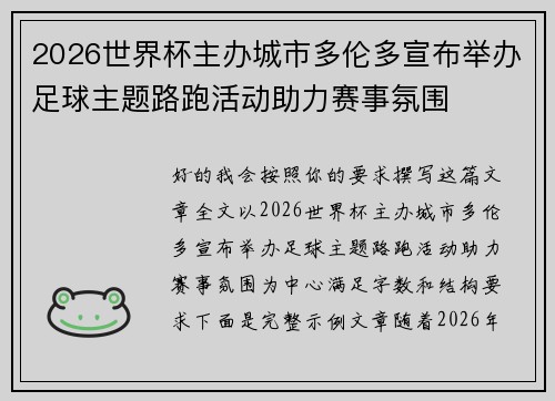 2026世界杯主办城市多伦多宣布举办足球主题路跑活动助力赛事氛围