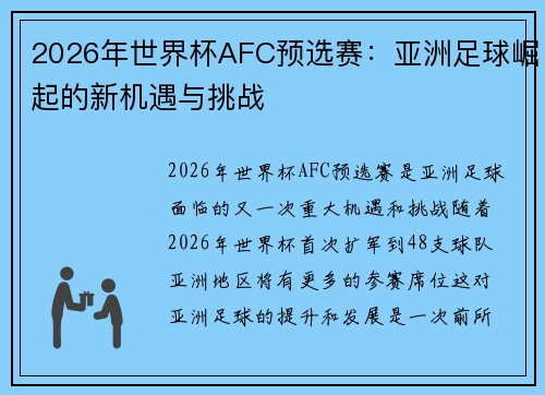 2026年世界杯AFC预选赛：亚洲足球崛起的新机遇与挑战