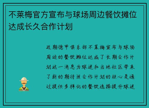 不莱梅官方宣布与球场周边餐饮摊位达成长久合作计划 不莱梅官方宣布与球场周边餐饮摊位达成长久合作计划