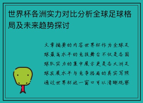 世界杯各洲实力对比分析全球足球格局及未来趋势探讨