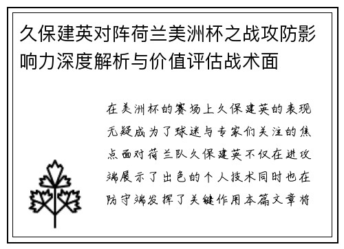 久保建英对阵荷兰美洲杯之战攻防影响力深度解析与价值评估战术面