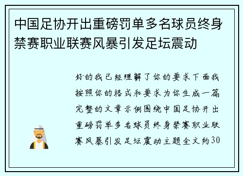 中国足协开出重磅罚单多名球员终身禁赛职业联赛风暴引发足坛震动