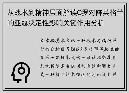 从战术到精神层面解读C罗对阵英格兰的亚冠决定性影响关键作用分析