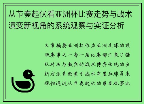 从节奏起伏看亚洲杯比赛走势与战术演变新视角的系统观察与实证分析 从节奏起伏看亚洲杯比赛走势与战术演变新视角的系统观察与实证分析