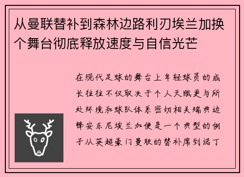 从曼联替补到森林边路利刃埃兰加换个舞台彻底释放速度与自信光芒 从曼联替补到森林边路利刃埃兰加换个舞台彻底释放速度与自信光芒