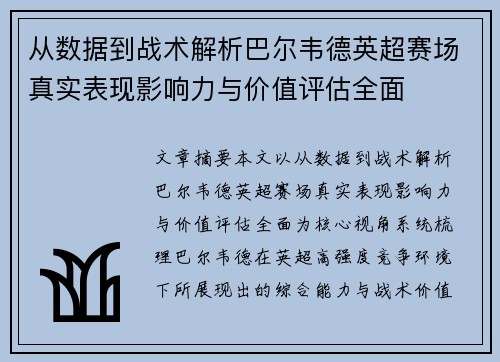 从数据到战术解析巴尔韦德英超赛场真实表现影响力与价值评估全面