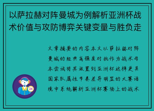 以萨拉赫对阵曼城为例解析亚洲杯战术价值与攻防博弈关键变量与胜负走向