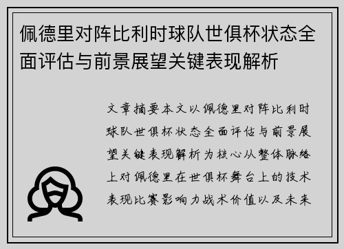 佩德里对阵比利时球队世俱杯状态全面评估与前景展望关键表现解析