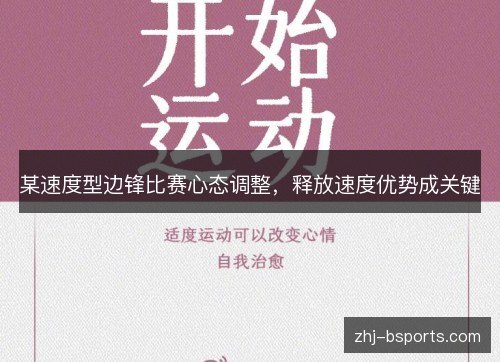 某速度型边锋比赛心态调整，释放速度优势成关键