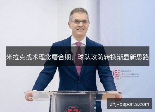 米拉克战术理念磨合期，球队攻防转换渐显新思路